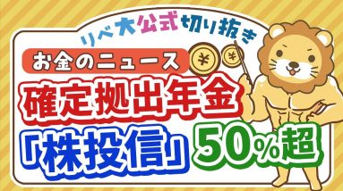 【お金のニュース】確定拠出年金、投資信託の割合が初の50%超え。日本人のマインドに変化？【リベ大公式切り抜き】