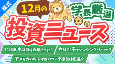 第259回 【1年の総括】株式投資に役立つ2023年12月の投資トピック総まとめ【インデックス・高配当】【株式投資編】