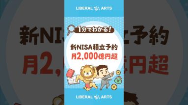 新NISA積み立て予約が月2,000億円超え  #shorts