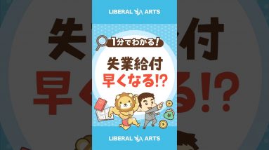 自己都合の失業給付が1ヶ月前倒し  #shorts