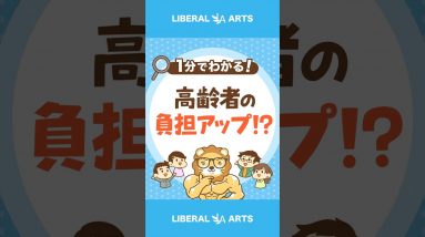 高齢者の社会保障負担が上がる！？金融資産を加味検討  #shorts