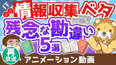 【再放送】【人生を変えられない】情報収集がヘタクソな人の「残念な勘違い5選」【ゼロから学ぶITスキル】：（アニメ動画）第174回