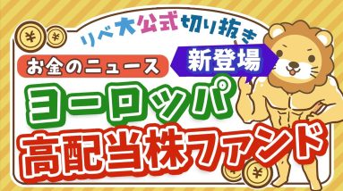 【お金のニュース】投資するべき？ヨーロッパの高配当株ファンド「SBI欧州高配当株式ファンド」が新登場【リベ大公式切り抜き】