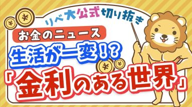 【お金のニュース】20数年に1度の方向転換。いよいよ日本に「金利のある世界」が戻ってくるかも【リベ大公式切り抜き】