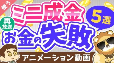 【再放送】【月収100万でも転落コース？】急に収入が増えた「ミニ成金」にありがちなお金の失敗5選【良いお金の使い方編】：（アニメ動画）第219回