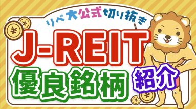 J-REITの優良銘柄を買おう【リベ大公式切り抜き】