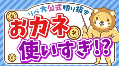 【資産形成の鉄則】あなたは本当の意味で「収入の範囲内」で暮らせていますか？【リベ大公式切り抜き】