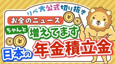 【お金のニュース】順調です！日本の公的年金の運用、過去最高収益を更新【リベ大公式切り抜き】