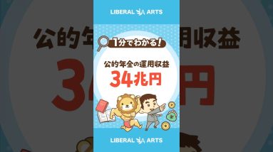 公的年金の運用、過去最高の収益34兆円  #shorts