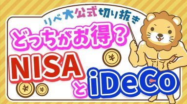 【お得なのはどっち？】NISAとiDeCoの税金の違い＆どちらを選べばよいかを解説【リベ大公式切り抜き】