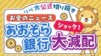 【お金のニュース】あおぞら銀行が大減配！高配当株投資はやっぱり危険なのか？【リベ大公式切り抜き】