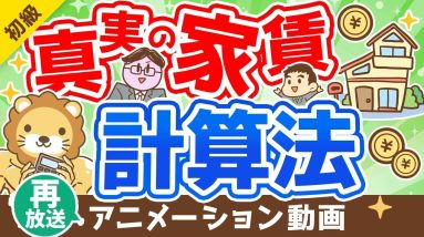 【再放送】【ハメられてるかも？】持ち家派が信じる「家賃を払い続けるよりもおトク」の落とし穴【お金の勉強 初級編】：（アニメ動画）第232回