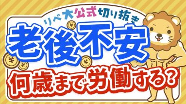 【お金のニュース】増えてます「老後が不安で   70歳を超えても働くつもり」【リベ大公式切り抜き】