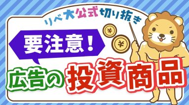 【99％は毒キノコ？】広告を打ってる金融商品への投資はおすすめしません【リベ大公式切り抜き】