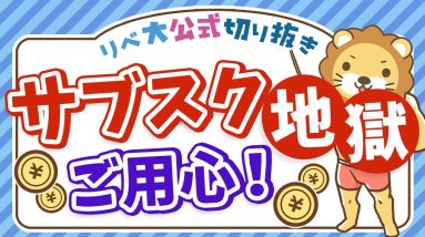 【家計の穴】サブスク沼にハマると一生お金は貯まりません【リベ大公式切り抜き】