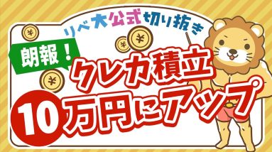 【お金のニュース】投資信託のクレカ積立上限額「月10万円」に引き上げ【リベ大公式切り抜き】