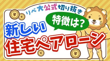 【お金のニュース】住宅ペアローンが死亡時返済ゼロに！成功するマイホーム投資の条件は◯◯です【リベ大公式切り抜き】