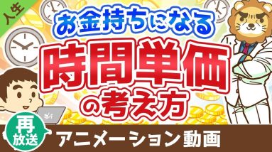 【再放送】お金持ちになる時間単価の考え方【人生論】：（アニメ動画）第248回