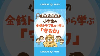 小学生同士の金銭トラブルから学ぶ教訓「他人の爆益報告を見るな」  #shorts