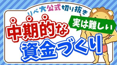 【中期的なお金の準備】10年後に必要な教育資金はどうやって準備すべき？【リベ大公式切り抜き】