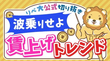 【お金のニュース】歴史的な高水準の賃上げ！ついに日本「失われた30年」から脱却か？【リベ大公式切り抜き】