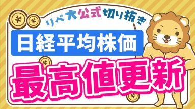 【お金のニュース】34年ぶり！日経平均株価がバブル時の最高値を更新【リベ大公式切り抜き】