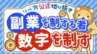 【やっちゃダメ】副業で “苦しむ” コツ１選【リベ大公式切り抜き】