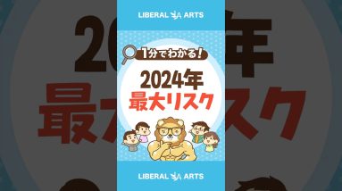 2024年、一番大きなリスクは？  #shorts