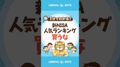 新NISA　人気ランキングは買うな  #shorts