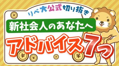 【お金のニュース】入社1日目に「お金のセミナー」が開催される時代に【リベ大公式切り抜き】