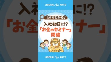 入社1日目に「お金のセミナー」が行われる時代に  #shorts