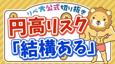 【お金のニュース】円高時、あなたの資産はどれくらい減るのか？【リベ大公式切り抜き】