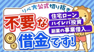 【お金の講義】小金持ち山に登る上での合言葉「借金なんてするんじゃねぇ」【リベ大公式切り抜き】