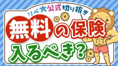 【メリデメ検証】無料で入れる保険、加入する必要はある？【リベ大公式切り抜き】