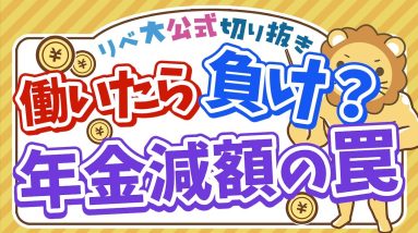 【お金のニュース】日本の年金制度の罠「働きすぎると年金が減る」【リベ大公式切り抜き】