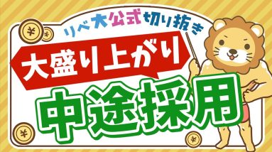 【お金のニュース】2024年度の採用計画、「中途採用」の比率が過去最高に【リベ大公式切り抜き】