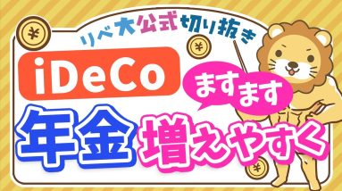 【お金のニュース】iDeCo加入年齢の上限、70歳未満に引き上げ【リベ大公式切り抜き】