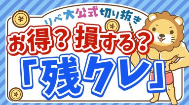 【実は側にいる】あなたに「借金させたくてたまらない人」にご用心【リベ大公式切り抜き】