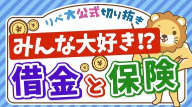 【貧乏谷への招待状】借金と保険から距離を置こう【リベ大公式切り抜き】