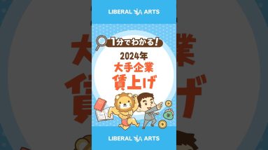 2024年春闘　大手企業が続々と賃上げ  #shorts