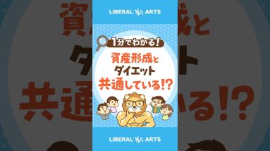 【意外な共通点】資産形成とダイエットの勘所  #shorts