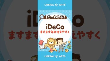 iDeCo年齢上限引き上げで年金増えやすく  #shorts