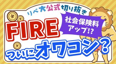 【お金のニュース】金融所得がある人の社会保険料アップ検討へ   新NISAは政府の陰謀だった？【リベ大公式切り抜き】