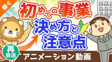 【再放送】新しい事業内容の決め方と注意点【マネして小さく始める】【稼ぐ 実践編】：（アニメ動画）第280回