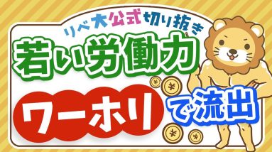 【お金のニュース】「日本がダメなら海外で稼げばいいじゃない」高収入ワーホリの現状【リベ大公式切り抜き】