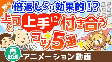 【再放送】【ボスマネジメント】仕事がデキる人の上司付き合いのポイント5選【稼ぐ 実践編】：（アニメ動画）第300回