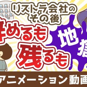 【これが現実】「会社に残れるから大丈夫」は甘すぎる【お金の勉強 初級編】：（アニメ動画）第457回