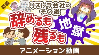 【これが現実】「会社に残れるから大丈夫」は甘すぎる【お金の勉強 初級編】：（アニメ動画）第457回