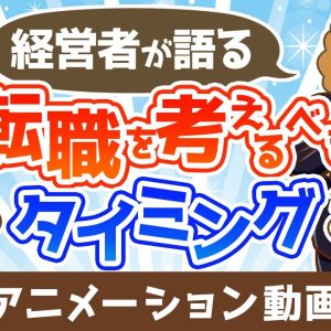 【本音】経営者が社員に「転職したら？」と思うのはどんなとき？【人生論】：（アニメ動画）第460回