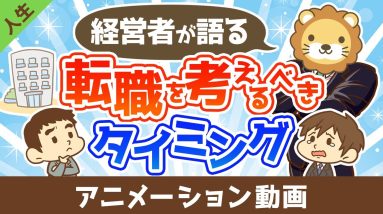 【本音】経営者が社員に「転職したら？」と思うのはどんなとき？【人生論】：（アニメ動画）第460回